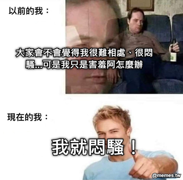 大家會不會覺得我很難相處、很悶騷...可是我只是害羞阿怎麼辦 我就悶騷！