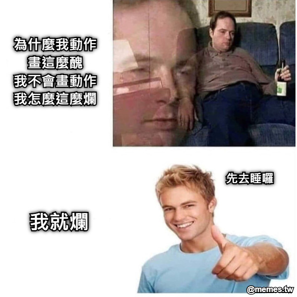 為什麼我動作 畫這麼醜 我不會畫動作 我怎麼這麼爛 我就爛 先去睡囉