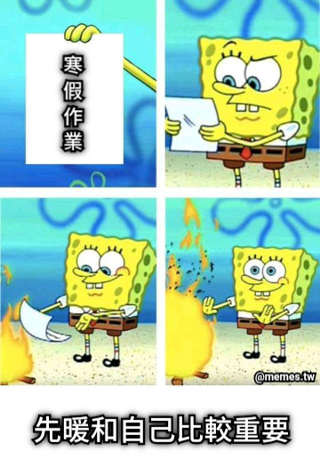 先暖和自己比較重要 寒 假 作 業