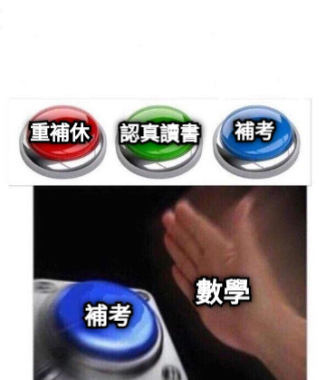 重補休 認真讀書 補考 補考 數學