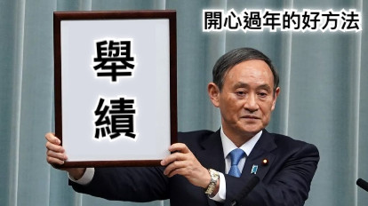 舉 績 開心過年的好方法