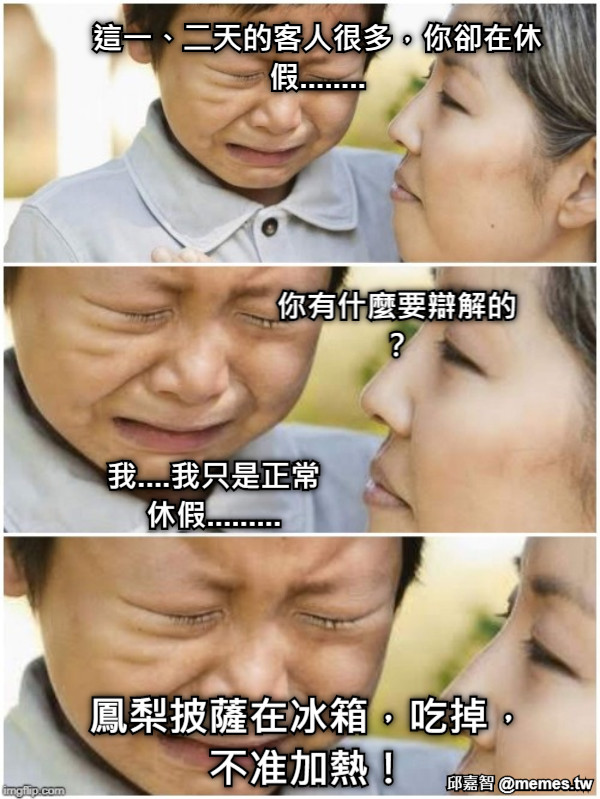 這一、二天的客人很多，你卻在休假........ 你有什麼要辯解的？ 我....我只是正常休假......... 鳳梨披薩在冰箱，吃掉，不准加熱！
