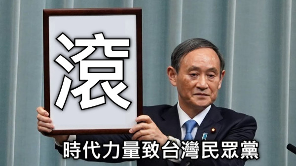 時代力量致台灣民眾黨 滾