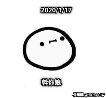 2020/1/17 幹你娘