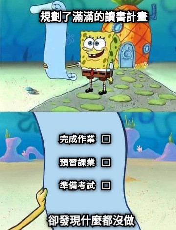 完成作業   □  預習課業   □  準備考試   □ 規劃了滿滿的讀書計畫 卻發現什麼都沒做