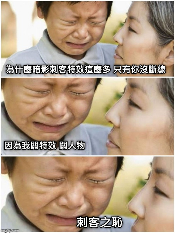 為什麼暗影刺客特效這麼多 只有你沒斷線 因為我關特效 關人物 刺客之恥