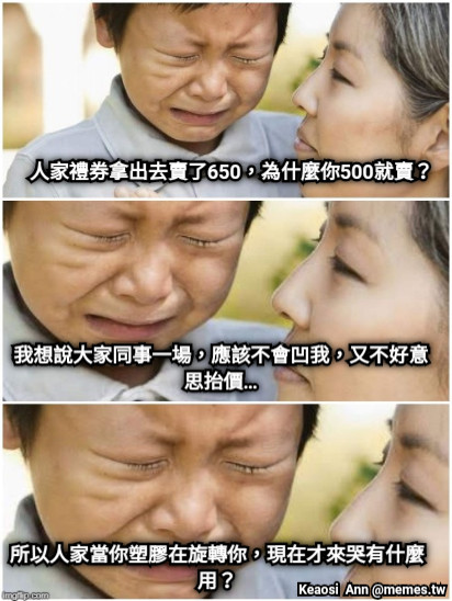 人家禮券拿出去賣了650，為什麼你500就賣？ 我想說大家同事一場，應該不會凹我，又不好意思抬價… 所以人家當你塑膠在旋轉你，現在才來哭有什麼用？