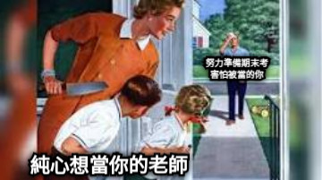 努力準備期末考 害怕被當的你 純心想當你的老師