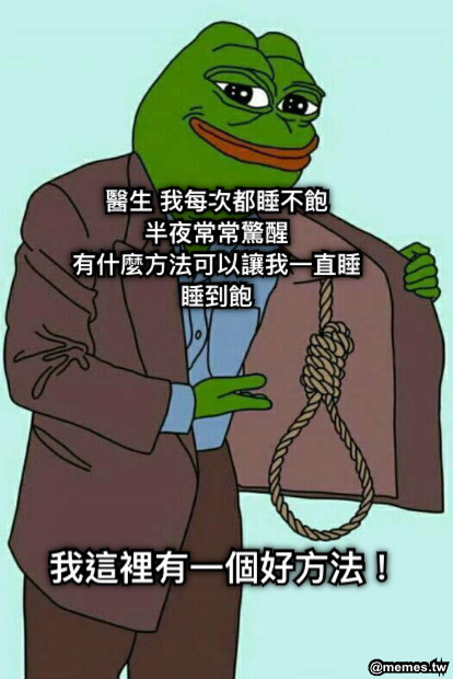 醫生 我每次都睡不飽 半夜常常驚醒 有什麼方法可以讓我一直睡 睡到飽 我這裡有一個好方法！