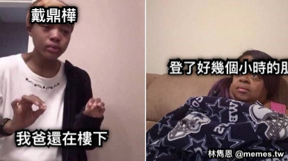 戴鼎樺 我爸還在樓下 登了好幾個小時的朋友