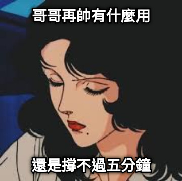 哥哥再帥有什麼用 還是撐不過五分鐘