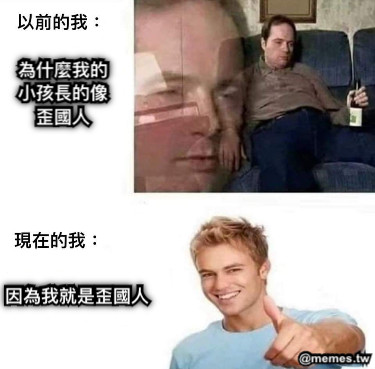 為什麼我的小孩長的像歪國人 因為我就是歪國人