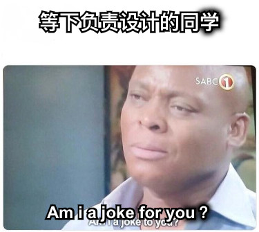 等下负责设计的同学 Am i a joke for you？