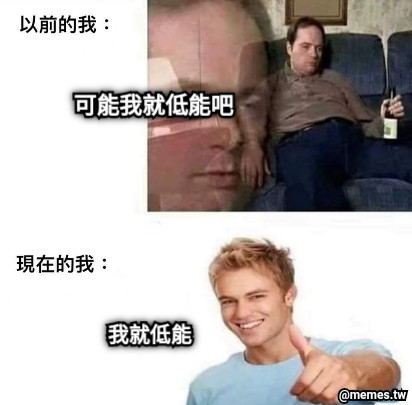 可能我就低能吧 我就低能