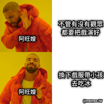 不管有沒有觀眾 都要把戲演好 換下戲服帶小孩 去吃冰 阿旺嫂 阿旺嫂