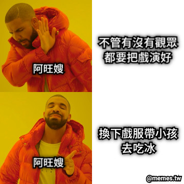 不管有沒有觀眾 都要把戲演好 換下戲服帶小孩 去吃冰 阿旺嫂 阿旺嫂