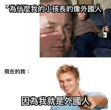 為什麼我的小孩長的像外國人 因為我就是外國人