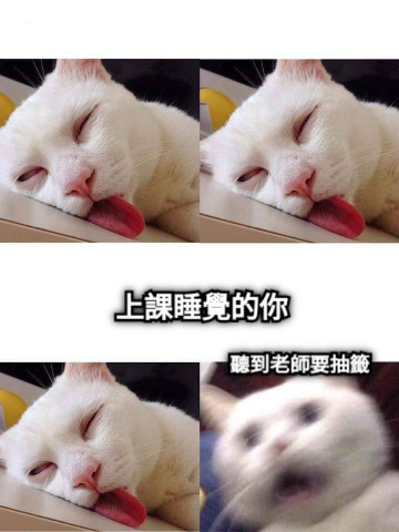 上課睡覺的你 聽到老師要抽籤