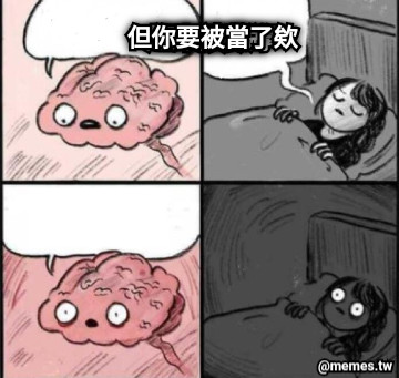 起來讀數學 明天再說 但你要被當了欸
