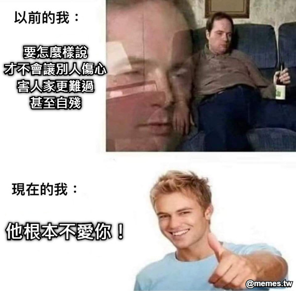 要怎麼樣說 才不會讓別人傷心 害人家更難過 甚至自殘 他根本不愛你！