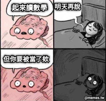 起來讀數學 明天再說 但你要被當了欸