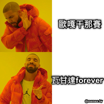 歐嘎干那賽 瓦甘達forever