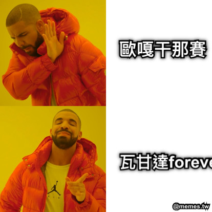 歐嘎干那賽 瓦甘達forever