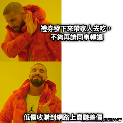 禮券發下來帶家人去吃，不夠再請同事轉讓 低價收購到網路上賣賺差價