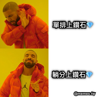 單排上鑽石💎 躺分上鑽石💎