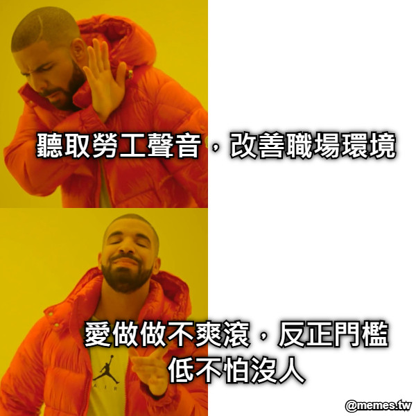 聽取勞工聲音，改善職場環境 愛做做不爽滾，反正門檻低不怕沒人