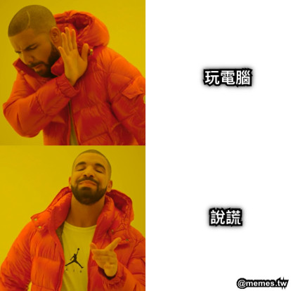 玩電腦 說謊 玩電腦