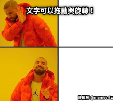 文字可以拖動與旋轉！