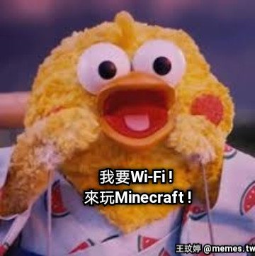 我要Wi-Fi !  來玩Minecraft !