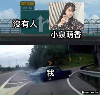 我 小泉萌香 沒有人