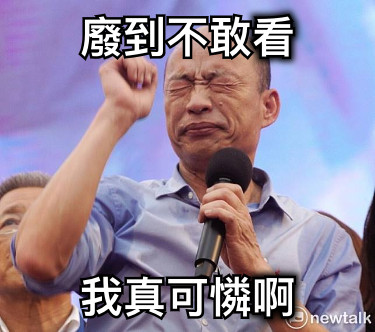 廢到不敢看 我真可憐啊