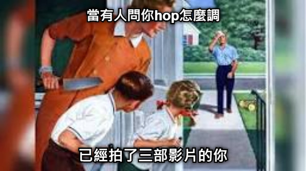 當有人問你hop怎麼調 已經拍了三部影片的你