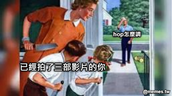 hop怎麼調 已經拍了三部影片的你