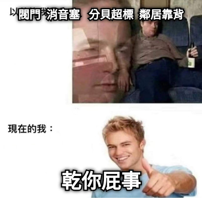閥門  消音塞   分貝超標  鄰居靠背 乾你屁事