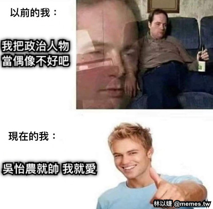 我把政治人物當偶像不好吧 吳怡農就帥 我就愛