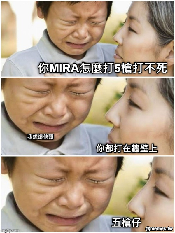 你MIRA怎麼打5槍打不死 你都打在牆壁上 我想爆他頭 五槍仔