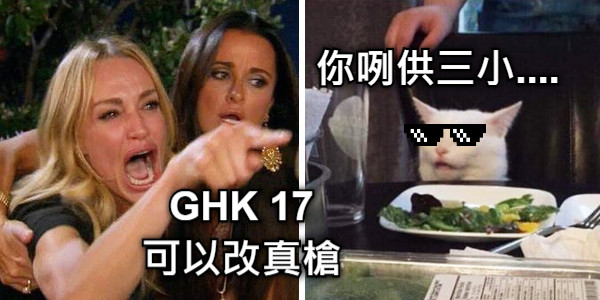 GHK 17 可以改真槍 你咧供三小....