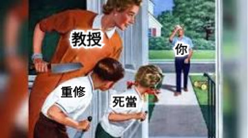 你 教授 重修 死當