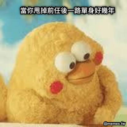 當你甩掉前任後一路單身好幾年