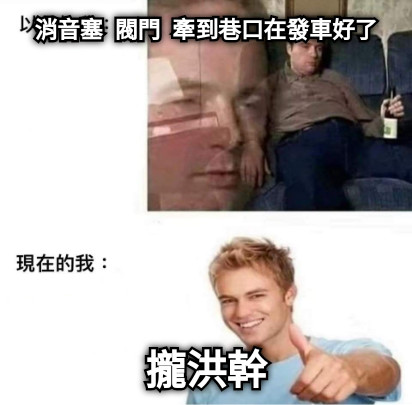 消音塞  閥門  牽到巷口在發車好了 攏洪幹