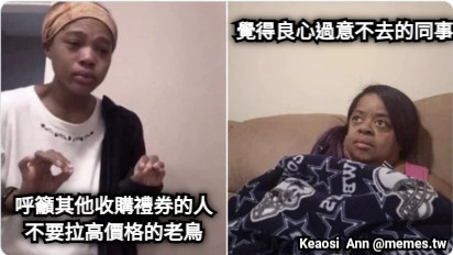 呼籲其他收購禮券的人不要拉高價格的老鳥 覺得良心過意不去的同事