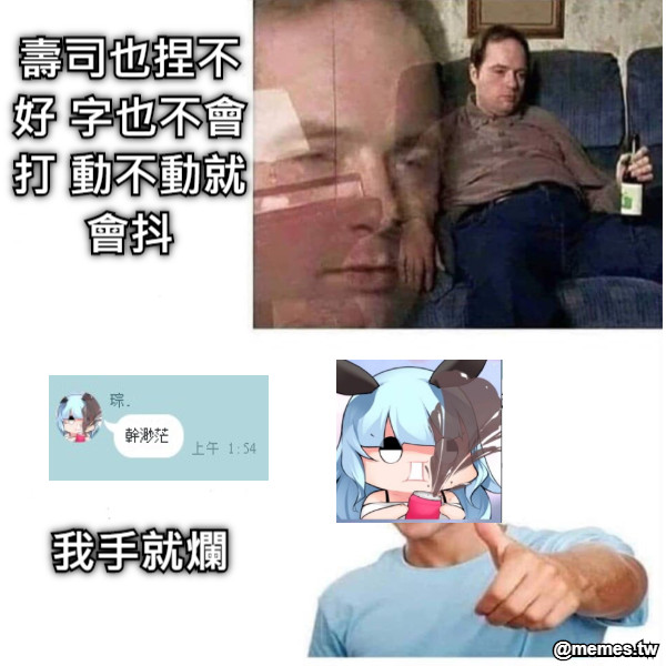 壽司也捏不好 字也不會打 動不動就會抖 我手就爛