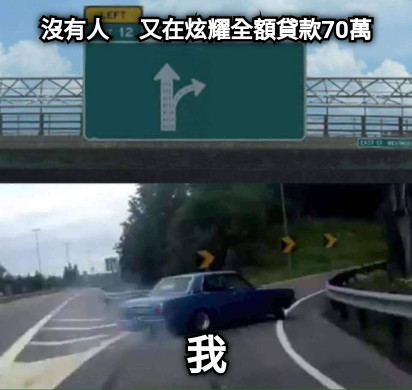沒有人     又在炫耀全額貸款70萬 我