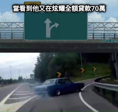 當看到他又在炫耀全額貸款70萬