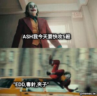 ASH我今天要快攻5殺 “EDD,毒針,夾子“