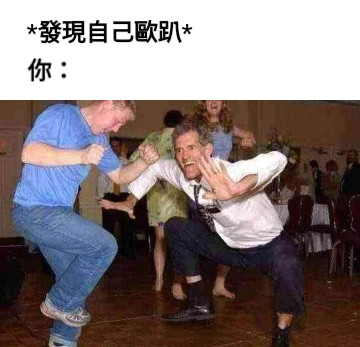 *發現自己歐趴* 你：